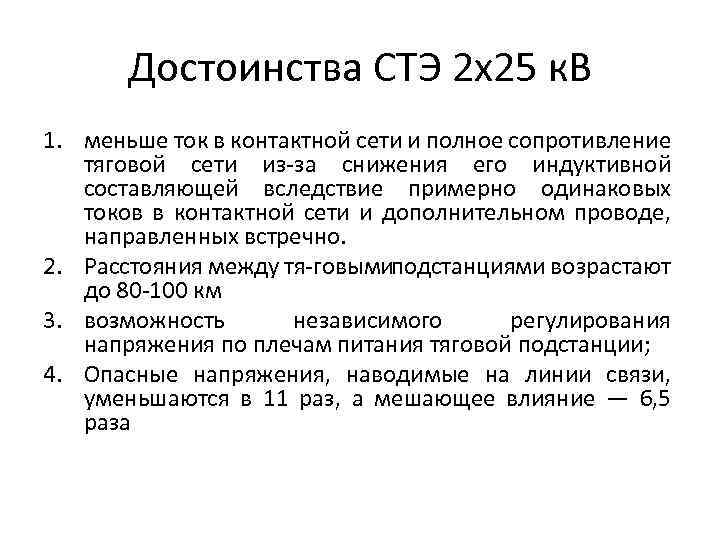 Достоинства СТЭ 2 х25 к. В 1. меньше ток в контактной сети и полное