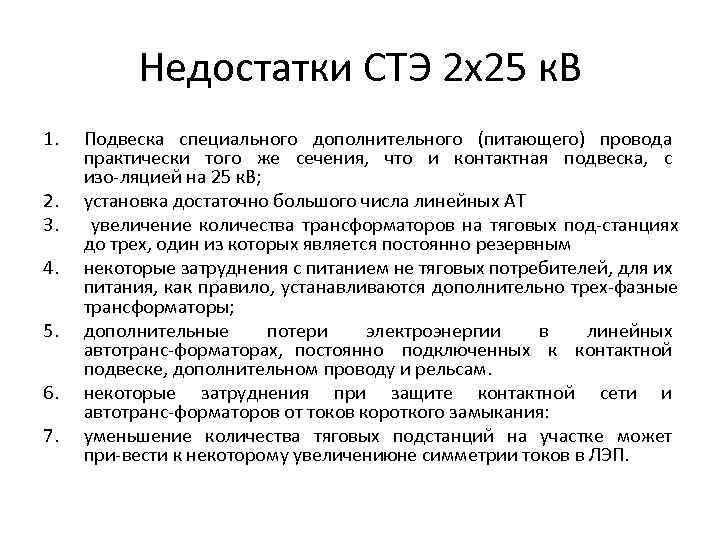 Недостатки СТЭ 2 х25 к. В 1. 2. 3. 4. 5. 6. 7. Подвеска