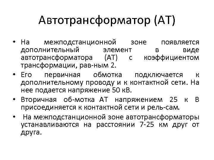 Автотрансформатор (АТ) • На межподстанционной зоне появляется дополнительный элемент в виде автотрансформатора (AT) с