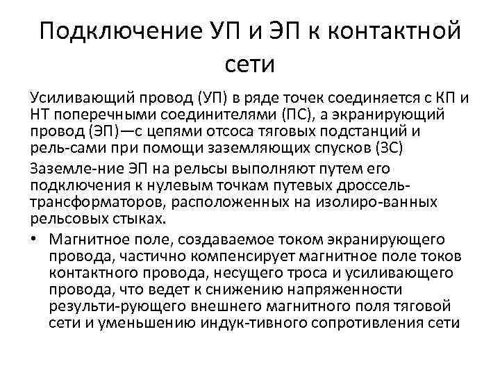 Подключение УП и ЭП к контактной сети Усиливающий провод (УП) в ряде точек соединяется