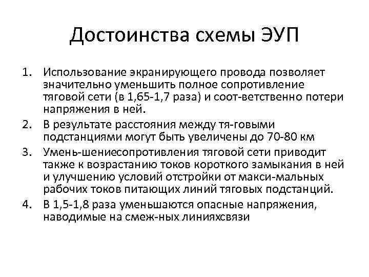 Достоинства схемы ЭУП 1. Использование экранирующего провода позволяет значительно уменьшить полное сопротивление тяговой сети