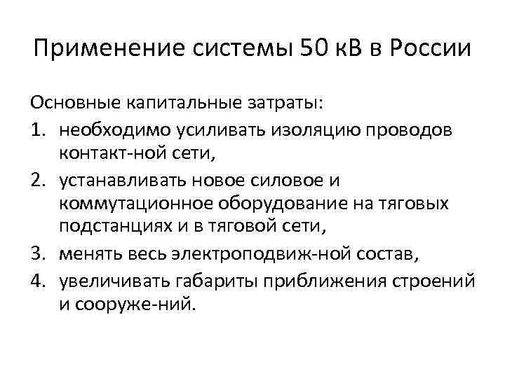 Применение системы 50 к. В в России Основные капитальные затраты: 1. необходимо усиливать изоляцию