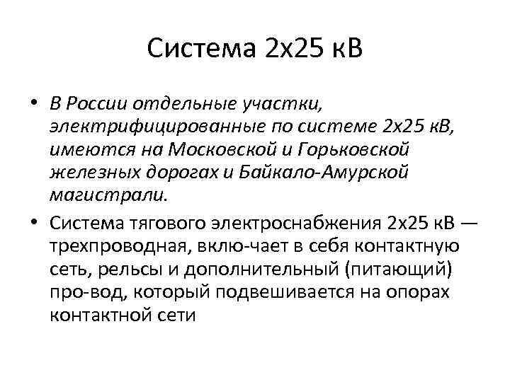 Система 2 х25 к. В • В России отдельные участки, электрифицированные по системе 2