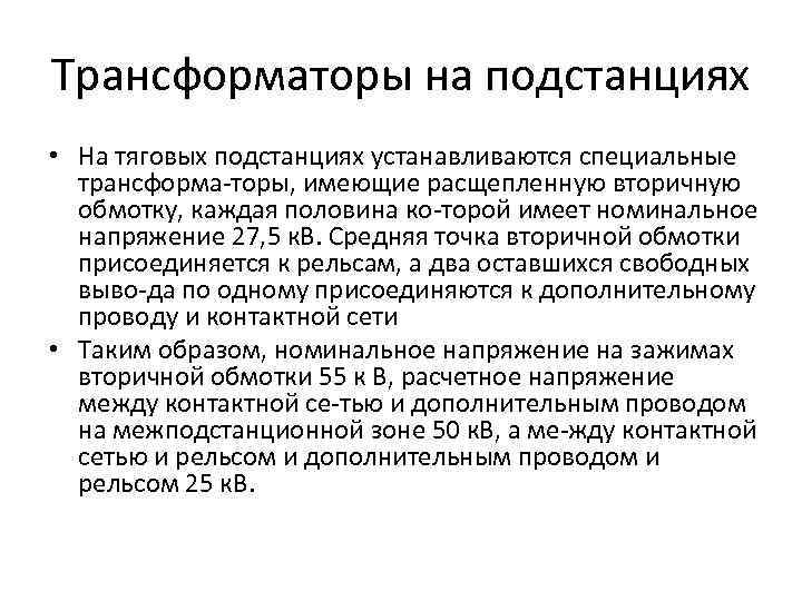 Трансформаторы на подстанциях • На тяговых подстанциях устанавливаются специальные трансформа торы, имеющие расщепленную вторичную