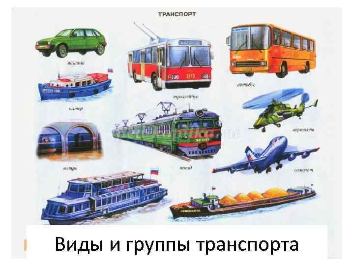 Виды и группы транспорта 