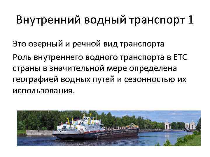 Внутренний водный транспорт 1 Это озерный и речной вид транспорта Роль внутреннего водного транспорта