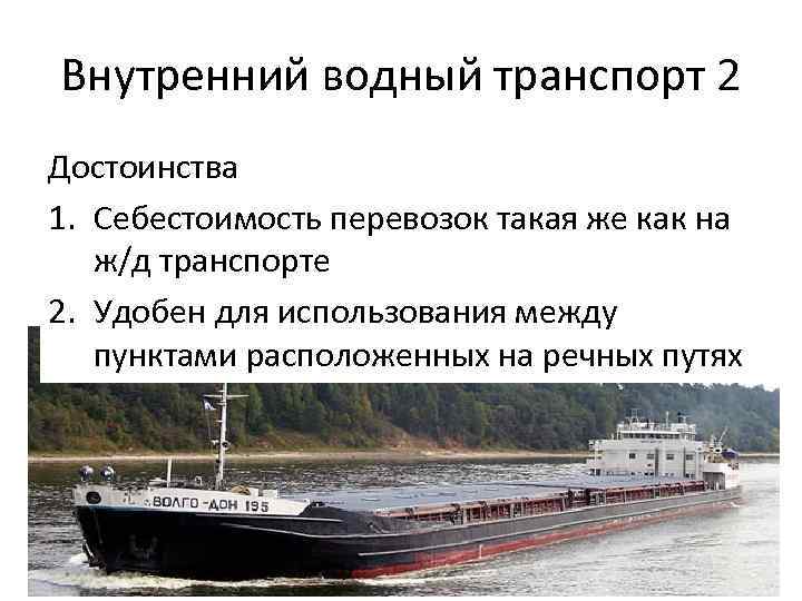Внутренний водный транспорт 2 Достоинства 1. Себестоимость перевозок такая же как на ж/д транспорте