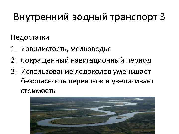 Внутренний водный транспорт 3 Недостатки 1. Извилистость, мелководье 2. Сокращенный навигационный период 3. Использование