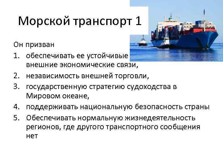 Роль морского транспорта. Морской транспорт. Морской транспорт презентация. Типы морских перевозок.