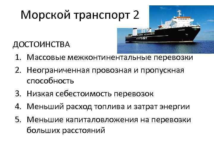 Основные морского транспорта