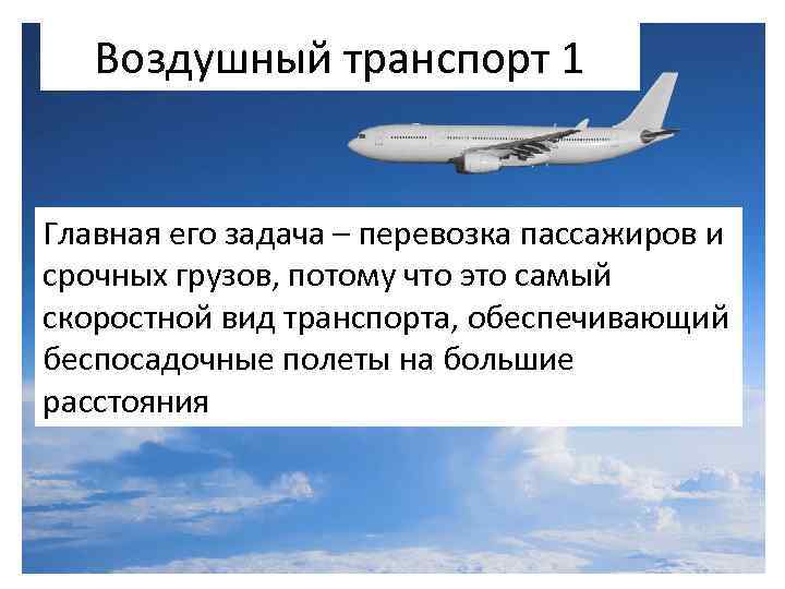 Воздушный транспорт 1 Главная его задача – перевозка пассажиров и срочных грузов, потому что