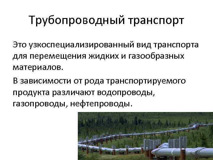 Трубопроводный транспорт особенности. Трубопроводный вид транспорта. Трубопроводный транспорт виды транспорта. Узкоспециализированный вид транспорта. Трубопроводный транспорт для пассажиров.