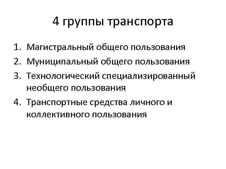 4 группы транспорта 1. Магистральный общего пользования 2. Муниципальный общего пользования 3. Технологический специализированный