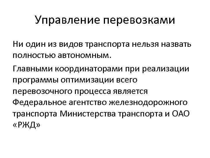 Управление перевозками Ни один из видов транспорта нельзя назвать полностью автономным. Главными координаторами при