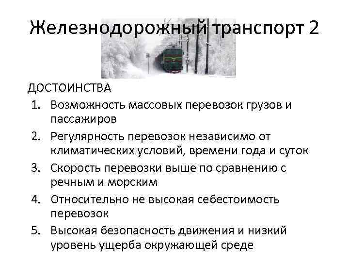 Железнодорожный транспорт 2 ДОСТОИНСТВА 1. Возможность массовых перевозок грузов и пассажиров 2. Регулярность перевозок