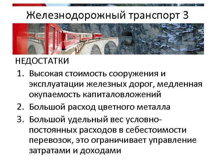 Железнодорожный транспорт 3 НЕДОСТАТКИ 1. Высокая стоимость сооружения и эксплуатации железных дорог, медленная окупаемость