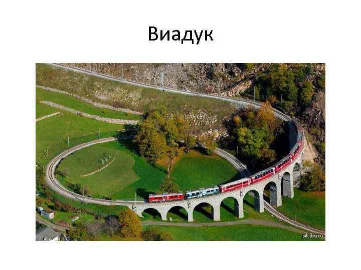 Виадук 