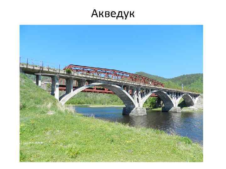 Акведук 