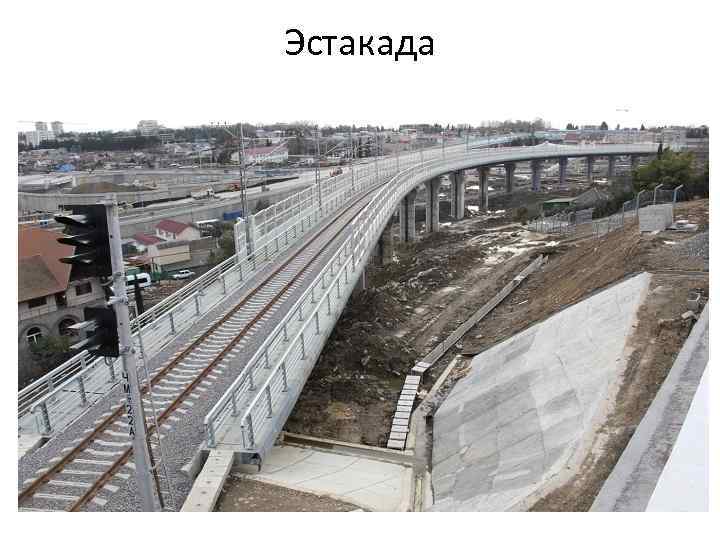 Эстакада 