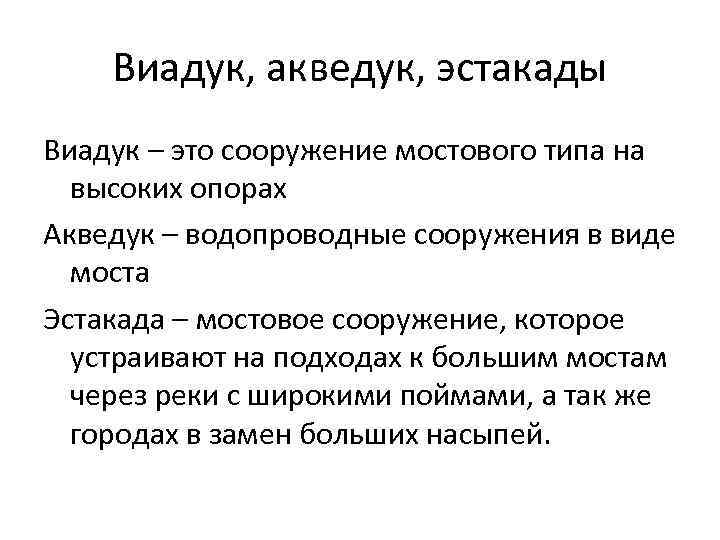 Виадук, акведук, эстакады Виадук – это сооружение мостового типа на высоких опорах Акведук –