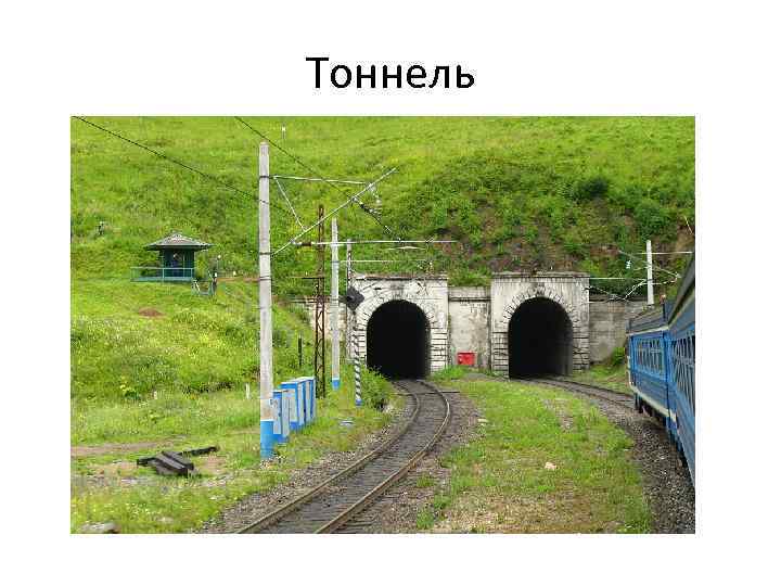 Тоннель 