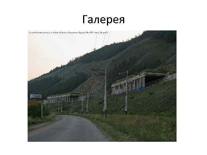 Галерея 