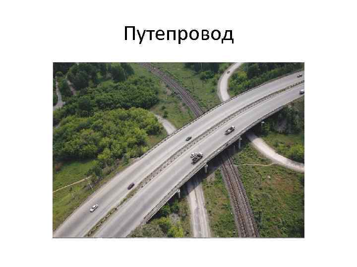 Путепровод 