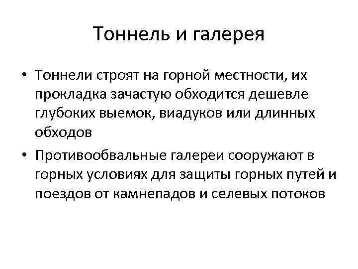 Тоннель и галерея • Тоннели строят на горной местности, их прокладка зачастую обходится дешевле