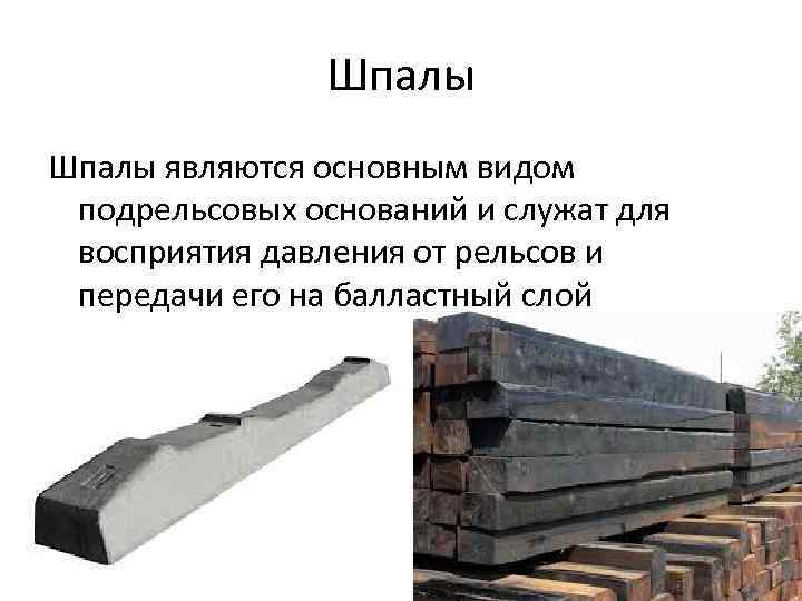 Шпалы являются основным видом подрельсовых оснований и служат для восприятия давления от рельсов и