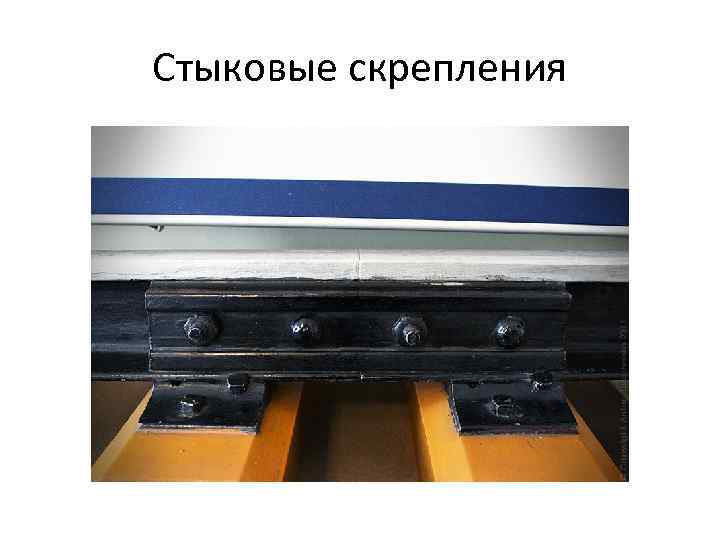 Стыковые скрепления 