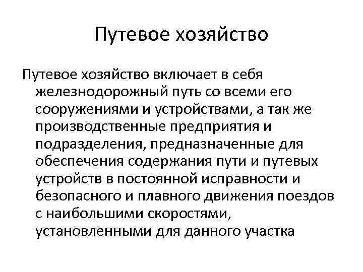 Путевое хозяйство включает в себя железнодорожный путь со всеми его сооружениями и устройствами, а