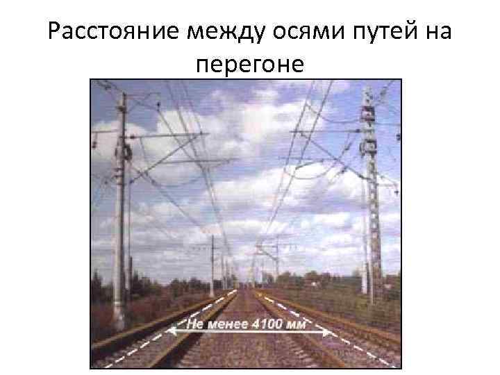 Расстояние между осями путей на перегоне 