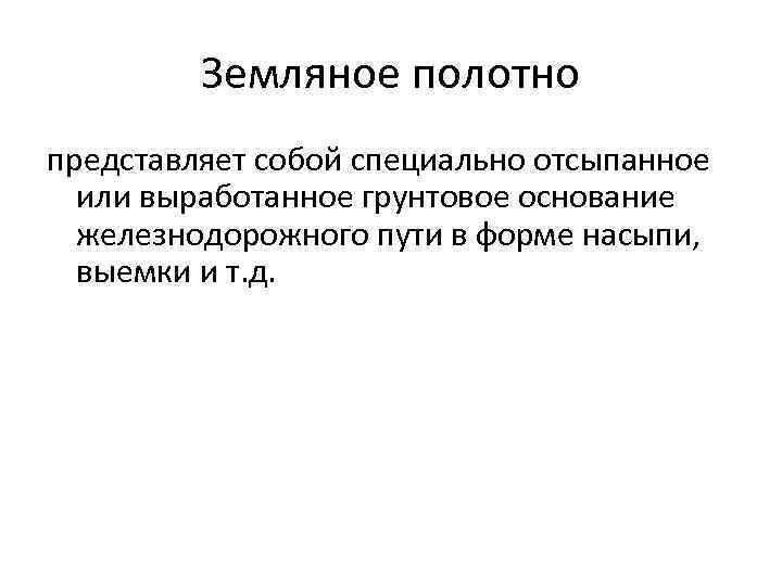Земляное полотно представляет собой специально отсыпанное или выработанное грунтовое основание железнодорожного пути в форме