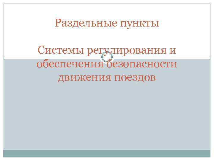 Раздельные пункты Системы регулирования и обеспечения безопасности движения поездов 