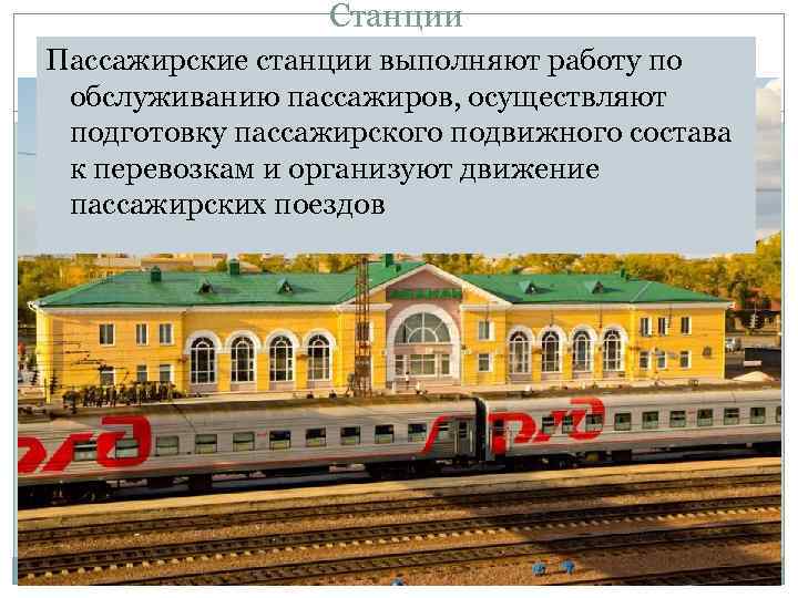 Станции Пассажирские станции выполняют работу по обслуживанию пассажиров, осуществляют подготовку пассажирского подвижного состава к