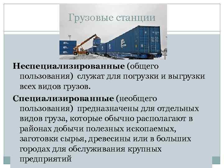 Грузовые станции Неспециализированные (общего пользования) служат для погрузки и выгрузки всех видов грузов. Специализированные