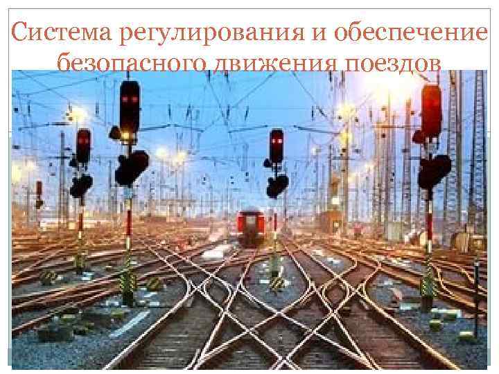 Система регулирования и обеспечение безопасного движения поездов 