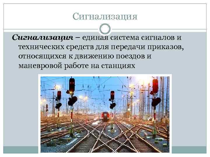 Сигнализация – единая система сигналов и технических средств для передачи приказов, относящихся к движению
