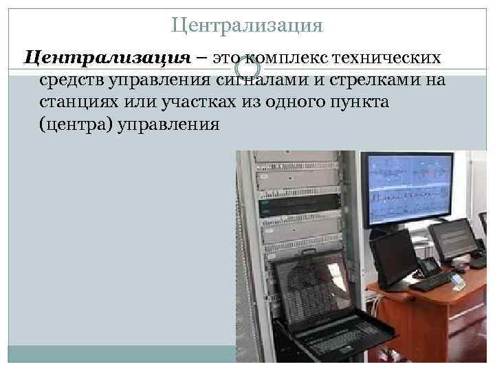 Централизация – это комплекс технических средств управления сигналами и стрелками на станциях или участках