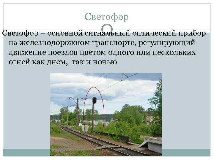 Светофор – основной сигнальный оптический прибор на железнодорожном транспорте, регулирующий движение поездов цветом одного