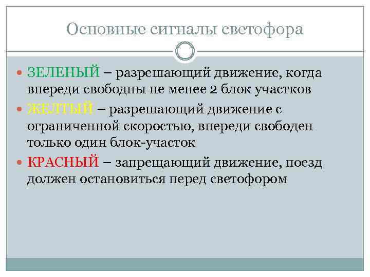 Основные сигналы светофора ЗЕЛЕНЫЙ – разрешающий движение, когда впереди свободны не менее 2 блок