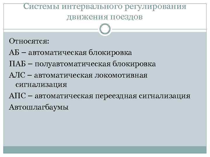 Системы интервального регулирования движения поездов Относятся: АБ – автоматическая блокировка ПАБ – полуавтоматическая блокировка