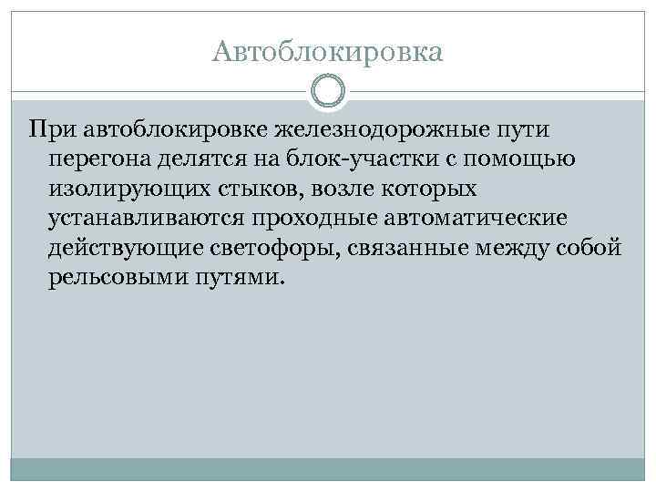 Автоблокировка При автоблокировке железнодорожные пути перегона делятся на блок-участки с помощью изолирующих стыков, возле