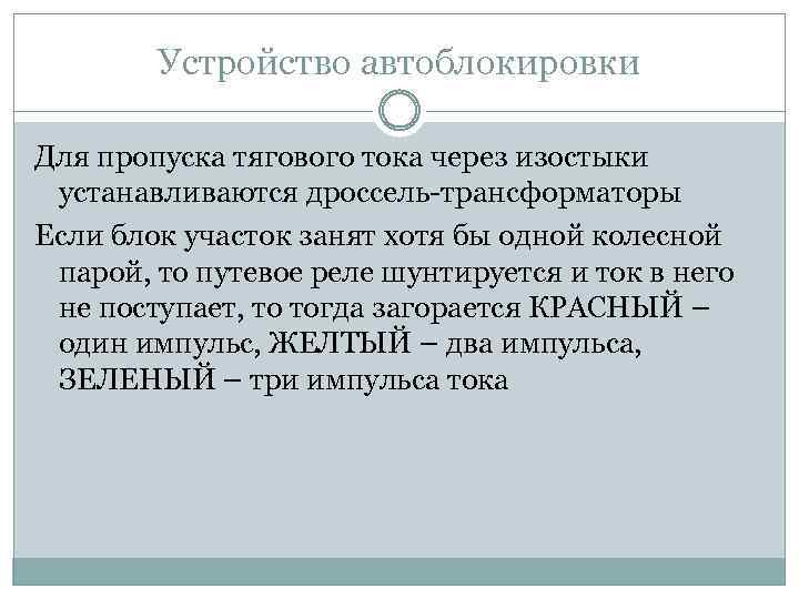 Устройство автоблокировки Для пропуска тягового тока через изостыки устанавливаются дроссель-трансформаторы Если блок участок занят