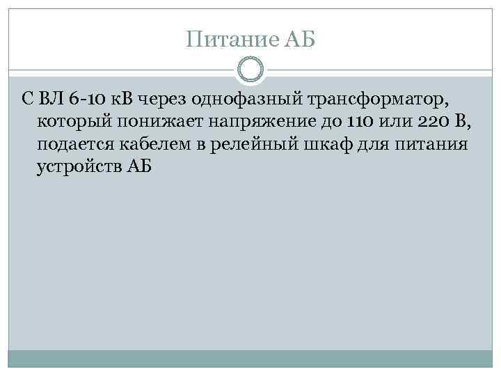Питание АБ С ВЛ 6 -10 к. В через однофазный трансформатор, который понижает напряжение