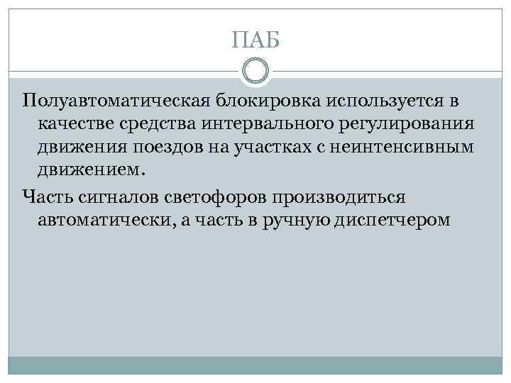ПАБ Полуавтоматическая блокировка используется в качестве средства интервального регулирования движения поездов на участках с