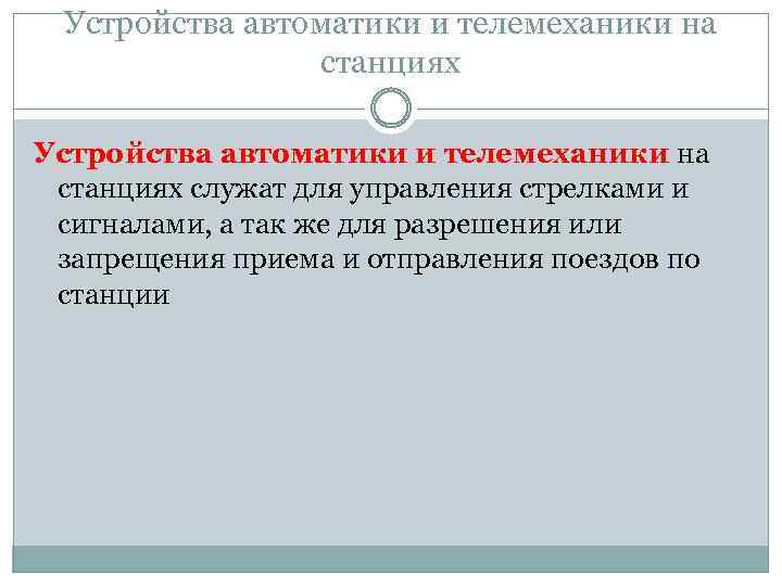 Устройства автоматики и телемеханики на станциях служат для управления стрелками и сигналами, а так