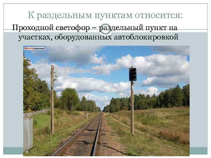 К раздельным пунктам относится: Проходной светофор – раздельный пункт на участках, оборудованных автоблокировкой 