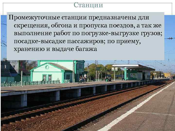 Станции Промежуточные станции предназначены для скрещения, обгона и пропуска поездов, а так же выполнение