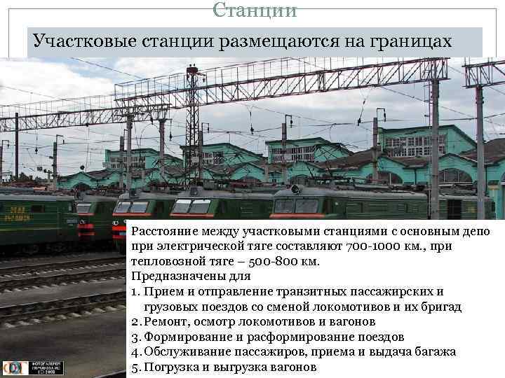 Станции Участковые станции размещаются на границах участков, на которые разделены железнодорожные линии для организации